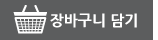 장바구니
