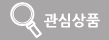 관심상품